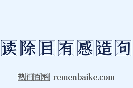 读除目有感造句是什么意思的图片